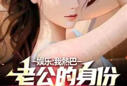 独家爆料网免费入口 娱乐我杨蜜老公被热巴曝光,杨蜜老公身份曝光，竟与热巴有惊人关联！